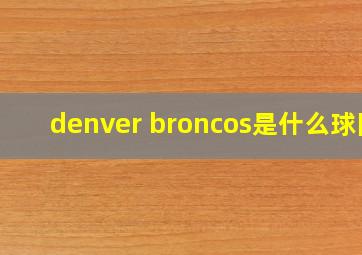 denver broncos是什么球队